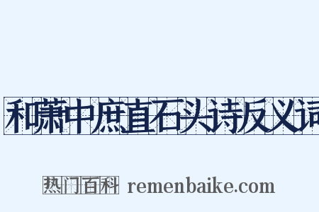 和萧中庶直石头诗反义词是什么意思的图片